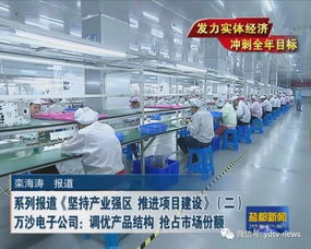 堅持產業強區 推進項目建設系列報道（二） 萬沙電子公司調優產品結構，以創新設計搶占市場份額